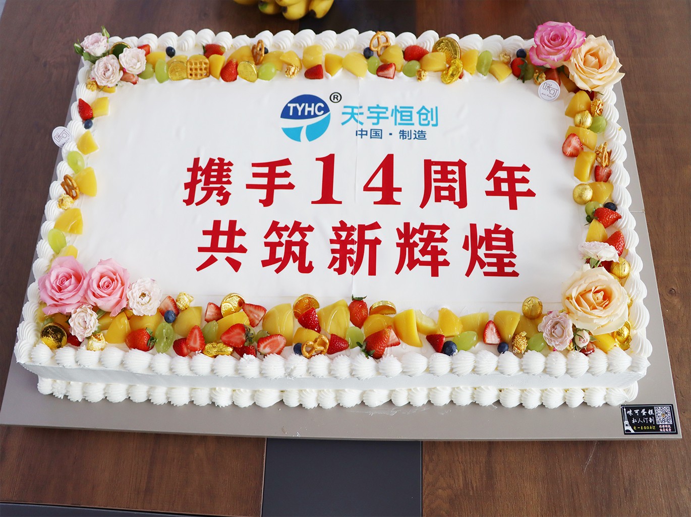 天宇恒创  携手14周年，共筑新辉煌！