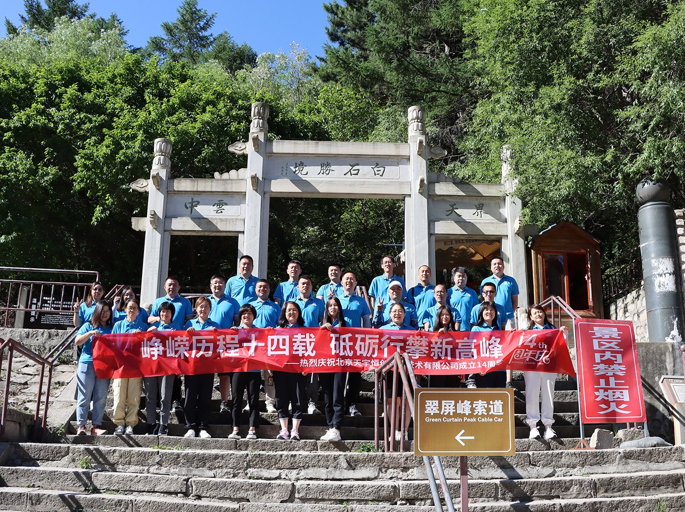 天宇恒创  携手14周年，共筑新辉煌！